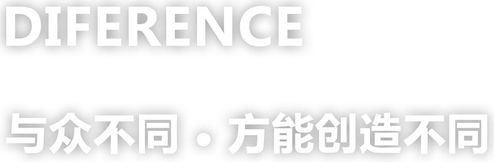 与众不同，方能创造不同
