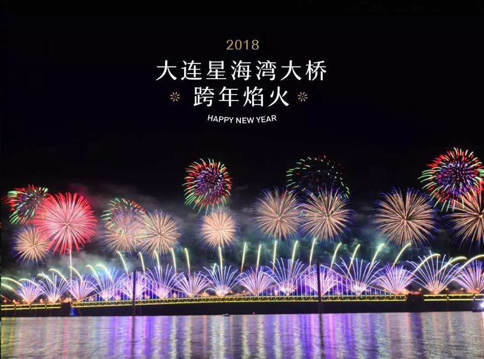大连星海湾大桥跨年焰火